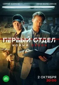 сериал Первый отдел 1-4 сезон смотреть онлайн