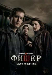 сериал Фишер 1-2 сезон смотреть онлайн