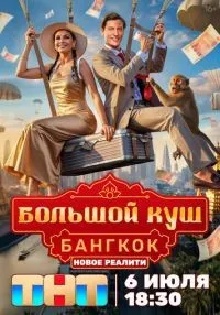 сериал Большой куш. Бангкок 1-9 серия смотреть онлайн