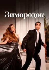 сериал Зимородок 1-3 сезон смотреть онлайн