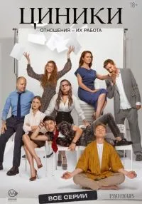 сериал Циники 1-10 серия смотреть онлайн