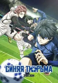 сериал Синяя тюрьма: Блю Лок 1-2 сезон смотреть онлайн