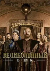 сериал Великолепный век 1-4 сезон смотреть онлайн