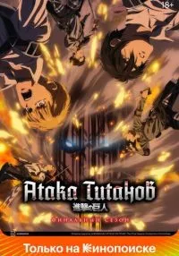 сериал Атака титанов 1-4 сезон смотреть онлайн