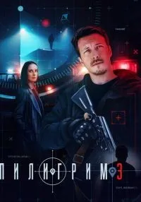 сериал Пилигрим 1-3 сезон смотреть онлайн