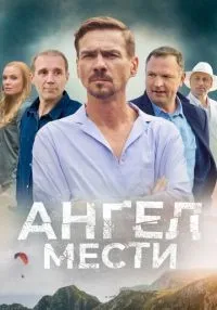 сериал Ангел мести 1-12 сериясмотреть онлайн