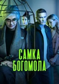 сериал Самка богомола 1-8 серия смотреть онлайн