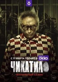 сериал Чикатило 1-2 сезон смотреть онлайн