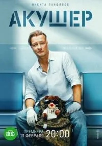 Акушер 1-16 серия смотреть онлайн бесплатно