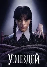 сериал Уэнздей 1-2 сезон смотреть онлайн