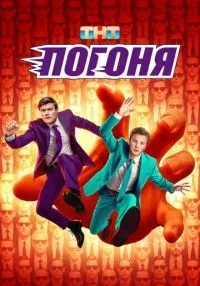 сериал Погоня 1-8 серия смотреть онлайн