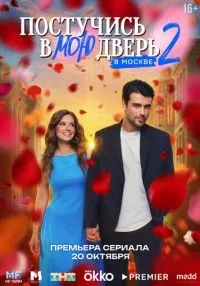 сериал Постучись в мою дверь в Москве 1-60 серия смотреть онлайн