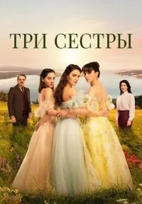 сериал Три сестры 1-2 сезон смотреть онлайн