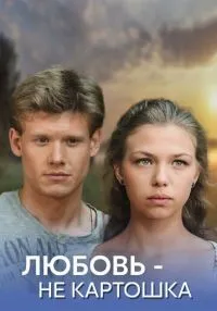 сериал Любовь - не картошка 1-8 серия смотреть онлайн