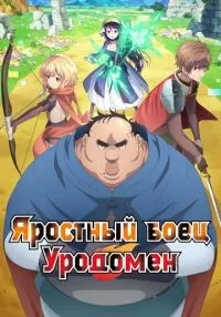 Яростный боец Уродомен 1-8 серия смотреть онлайн