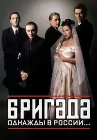 сериал Бригада 1-15 серия смотреть онлайн