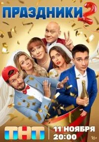 сериал Праздники 1-2 сезон смотреть онлайн