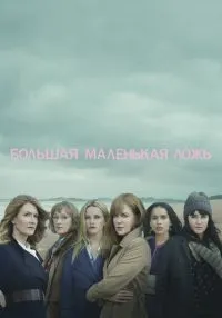 сериал Большая маленькая ложь 1-2 сезон смотреть онлайн