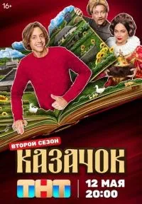 сериал Казачок 1-2 сезон смотреть онлайн