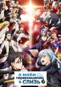 О моём перерождении в слизь 1-3 сезон смотреть онлайн