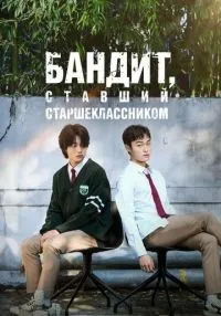 сериал Бандит, ставший старшеклассником 1-8 серия смотреть онлайн