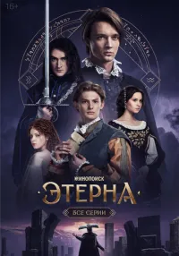 сериал Этерна 1-6 серия смотреть онлайн