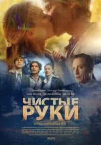 Чистые руки 1-12 серия смотреть онлайн