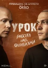 сериал Урок 1-8 серия смотреть онлайн