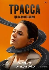 сериал Трасса 1-10 серия смотреть онлайн