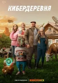 сериал Кибердеревня 1-2 сезон смотреть онлайн
