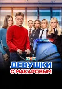 сериал Девушки с Макаровым 1-5 сезон смотреть онлайн