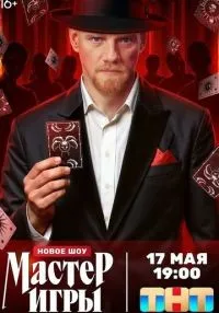 сериал Мастер игры 1-12 серия смотреть онлайн
