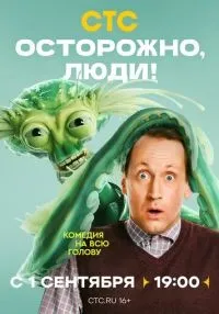 сериал Осторожно, люди! 1-4 серия смотреть онлайн