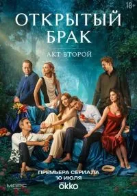 сериал Открытый брак 1-2 сезон смотреть онлайн