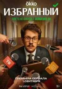 сериал Избранный 1-5 серия смотреть онлайн