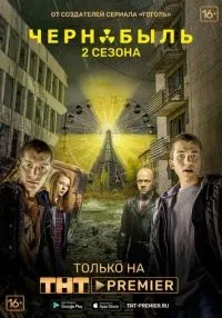 сериал Чернобыль: Зона отчуждения 1-3 сезон смотреть онлайн