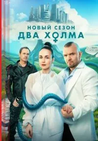 сериал Два холма 3 сезон смотреть онлайн