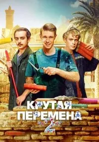 сериал Крутая перемена 1-2 сезон смотреть онлайн