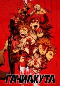 сериал Гачиакута 1-10 серии смотреть онлайн