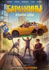 сериал Баранкины и камни силы 1-8 серии смотреть онлайн