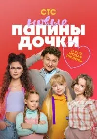 сериал Папины дочки. Новые 1-4 сезон смотреть онлайн