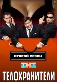 сериал Телохранители 1-2 сезон смотреть онлайн