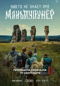 сериал Никто не знает про Маньпупунёр 1-4 серии смотреть онлайн