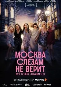 сериал Москва слезам не верит. Всё только начинается 1-8 серии смотреть онлайн