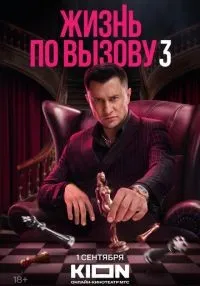 сериал Жизнь по вызову 1-3 сезон смотреть онлайн