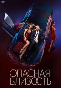 сериал Опасная близость 1-8 серии смотреть онлайн