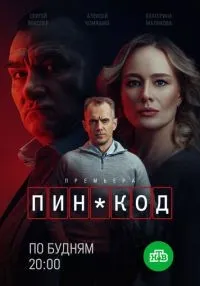 сериал ПИН-код 1-2 серии смотреть онлайн