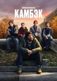 сериал Камбэк 1-5 серия смотреть онлайн